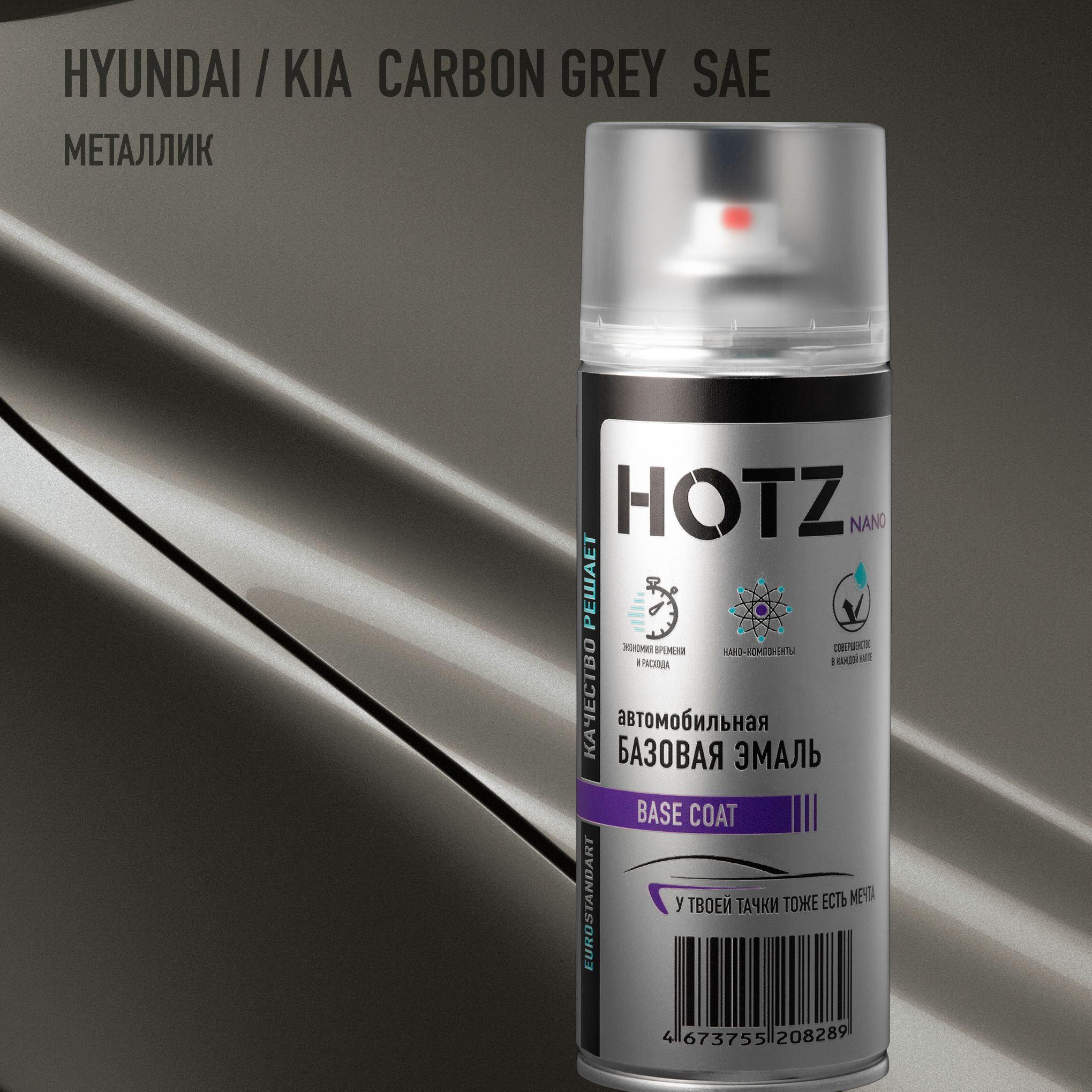 Аэрозольная краска "Hyundai/Kia Carbon Gray SAE" HOTZ, 1K базовая автомобильная ремонтная эмаль, металлик, 520 ml