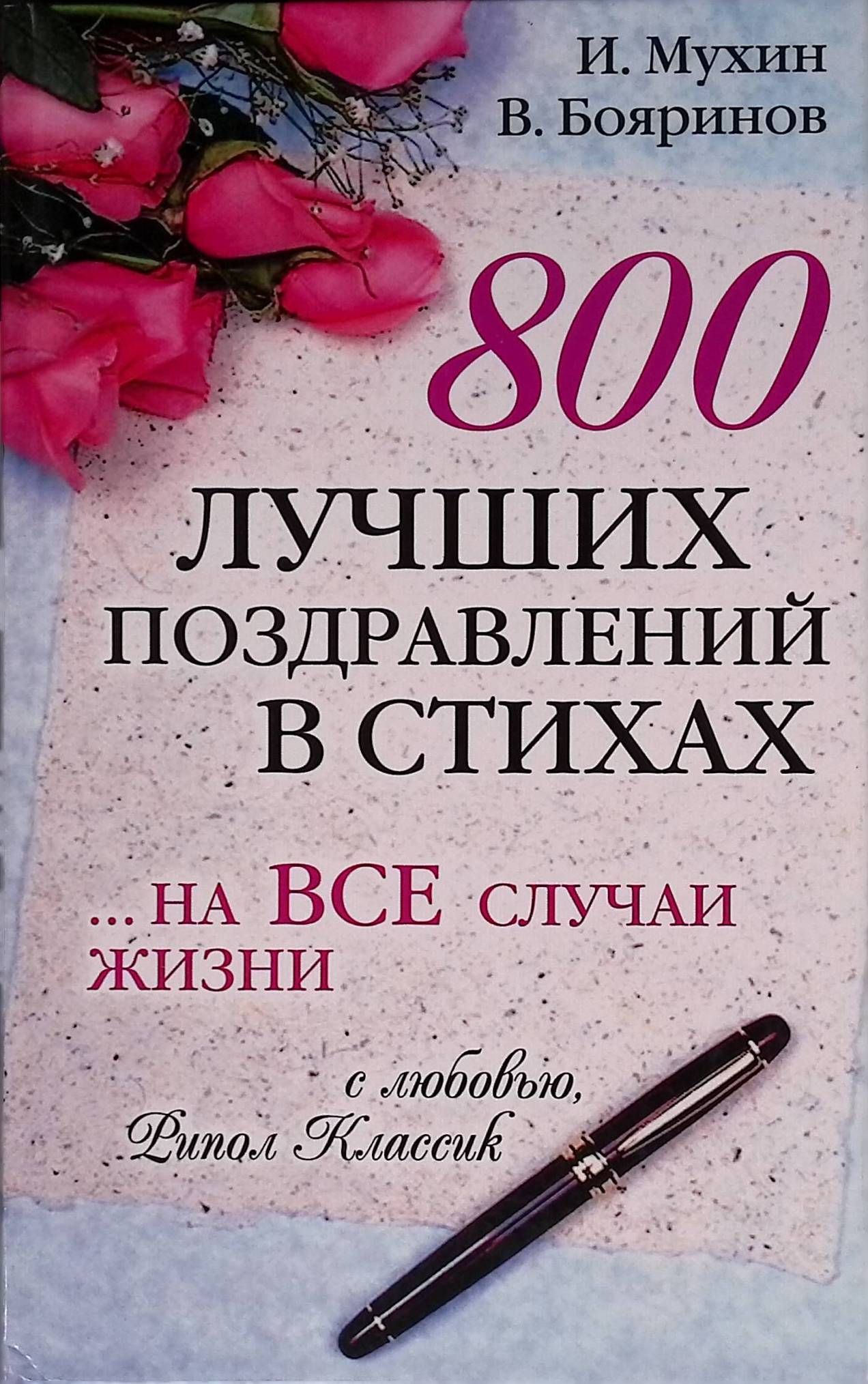 800 лучших поздравлений в стихах... на все случаи жизни