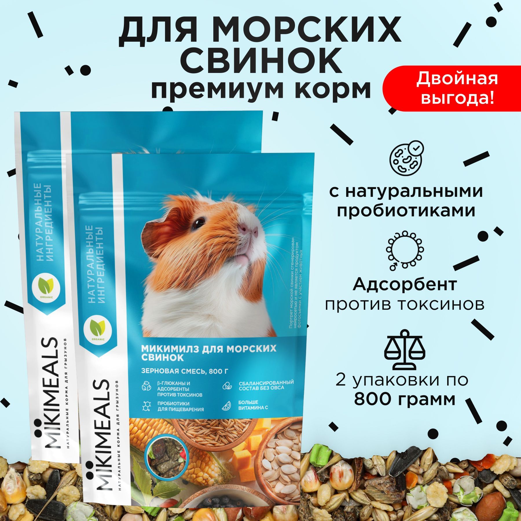 Корм для морских свинок MIKIMEALS 800 гр, 2 шт