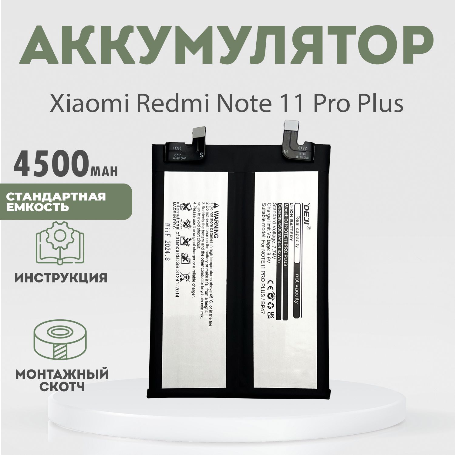 Аккумулятор (BP47) 4500 mAh для Xiaomi Redmi Note 11 Pro Plus + клейкая лента + инструкция