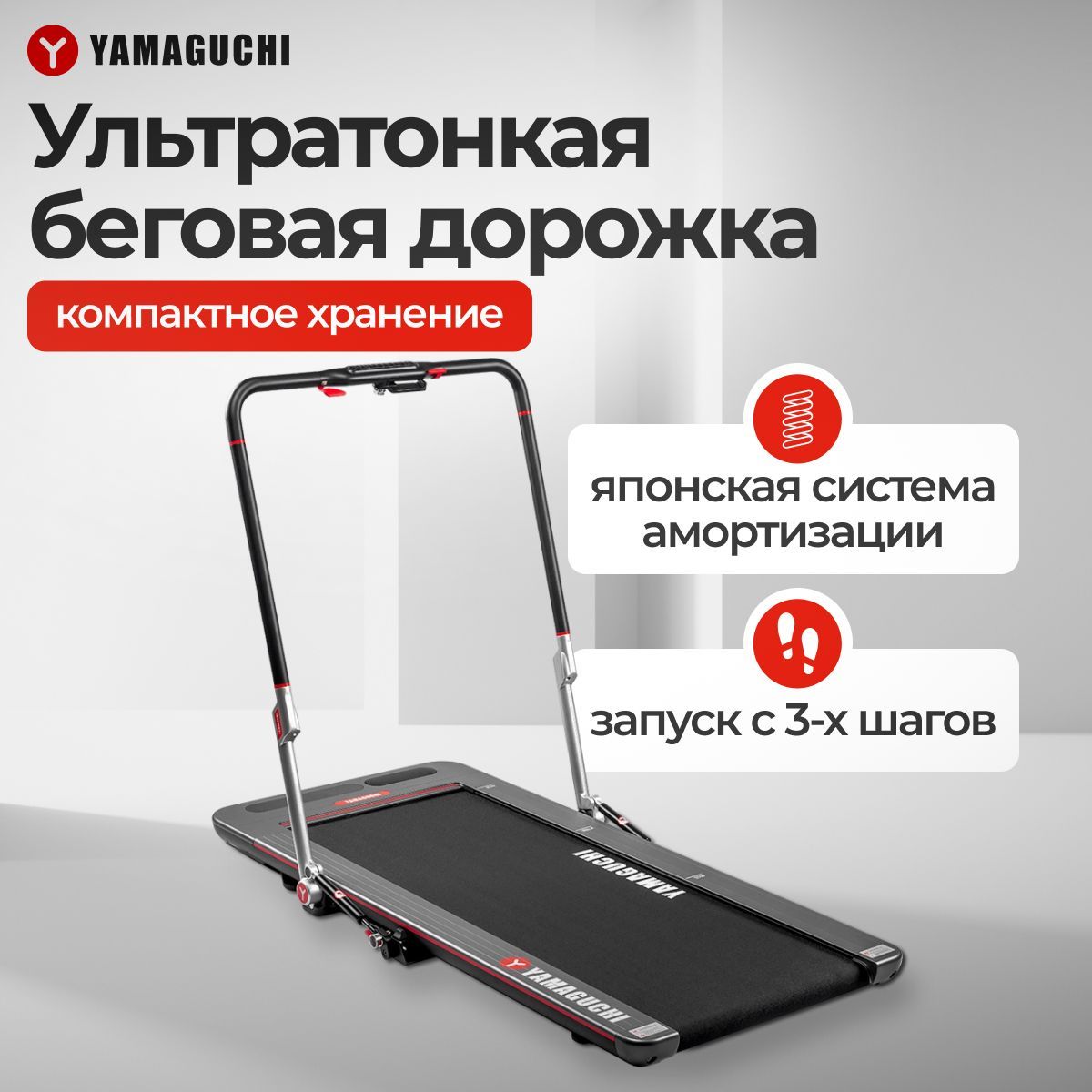 Беговая дорожка для дома Yamaguchi Runway PRO-X, электрическая, складная, компактная, ультратонкая