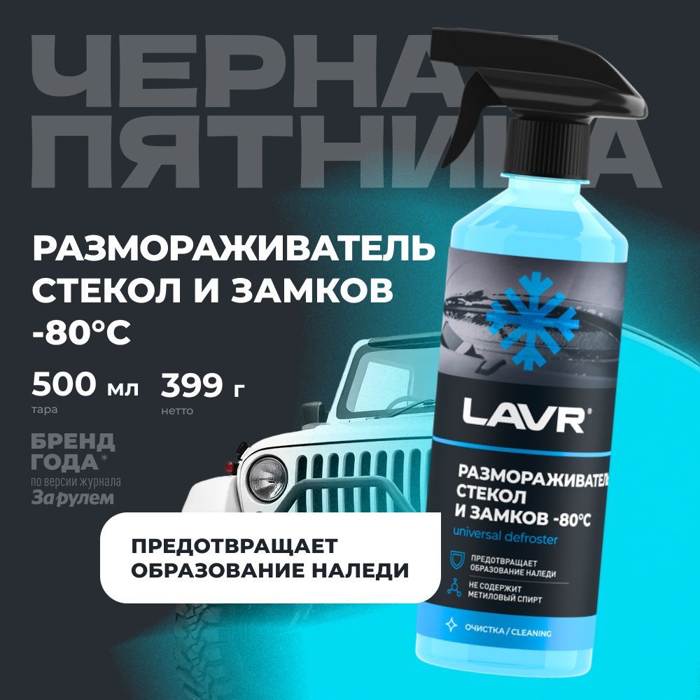 Размораживатель стекол и замков -80 С LAVR, 500 мл / Ln1302-L