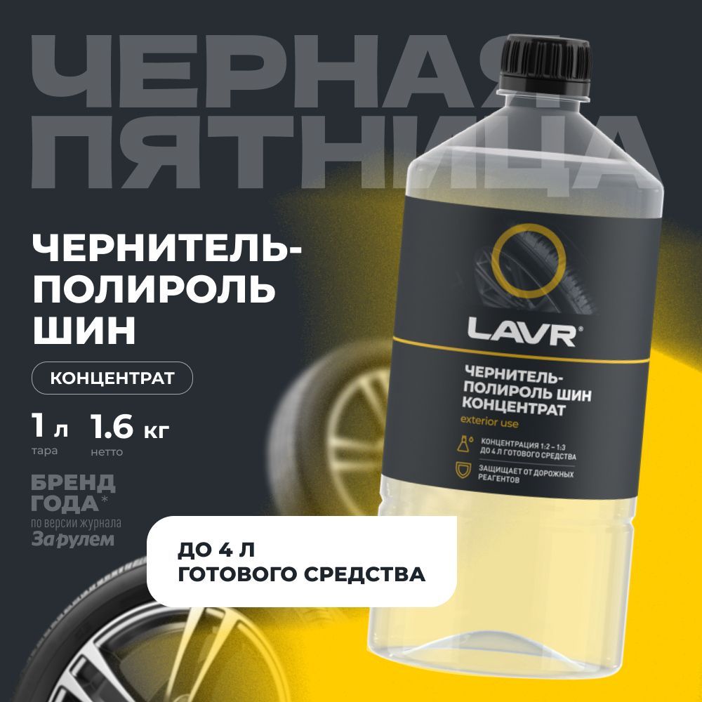 Чернитель полироль шин, резины и пластика LAVR, 1 л / Ln1473 купить на OZON по низкой цене (406950358)