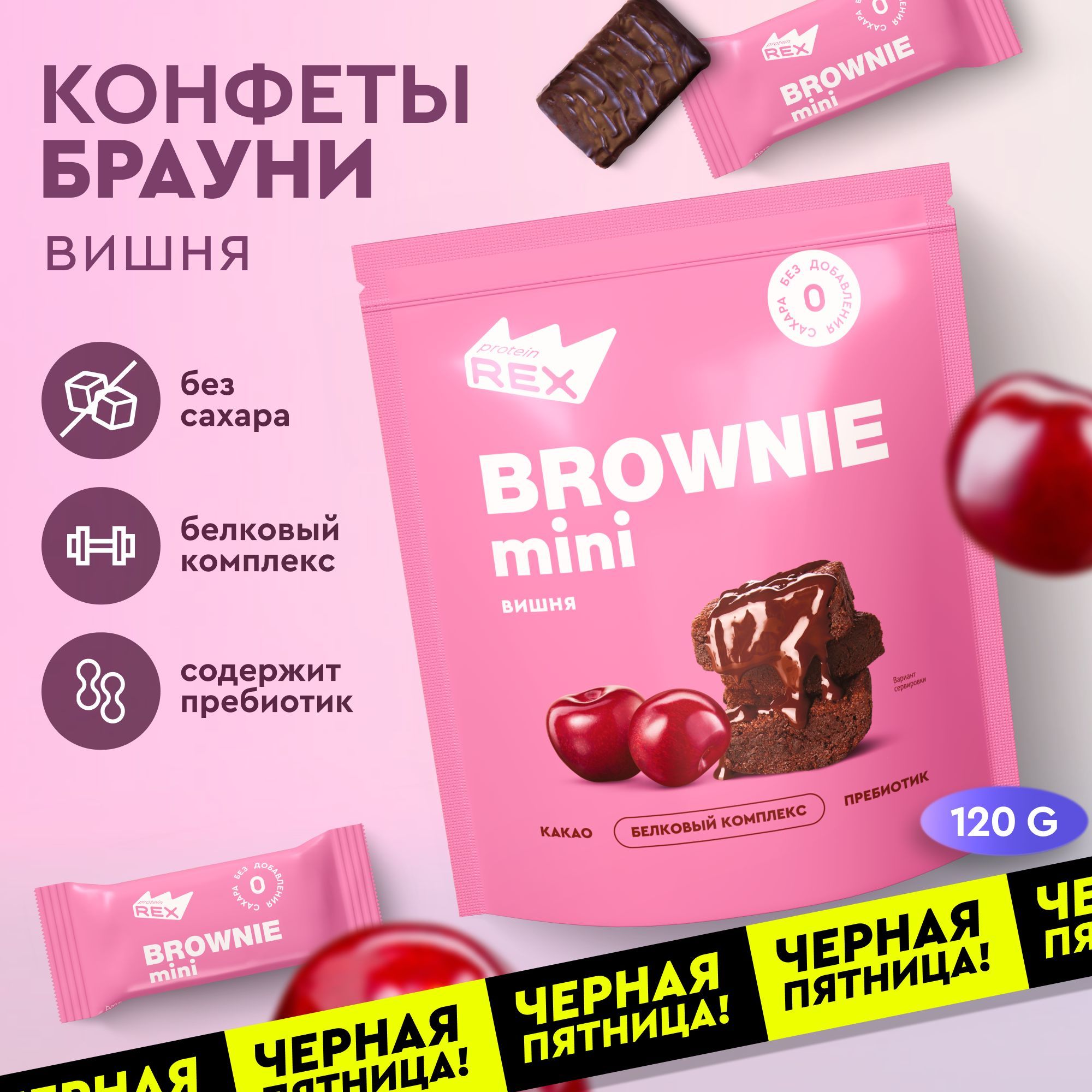 ProteinRexПротеиновыеконфетыбезсахараБрауниВишня120г,спортпит