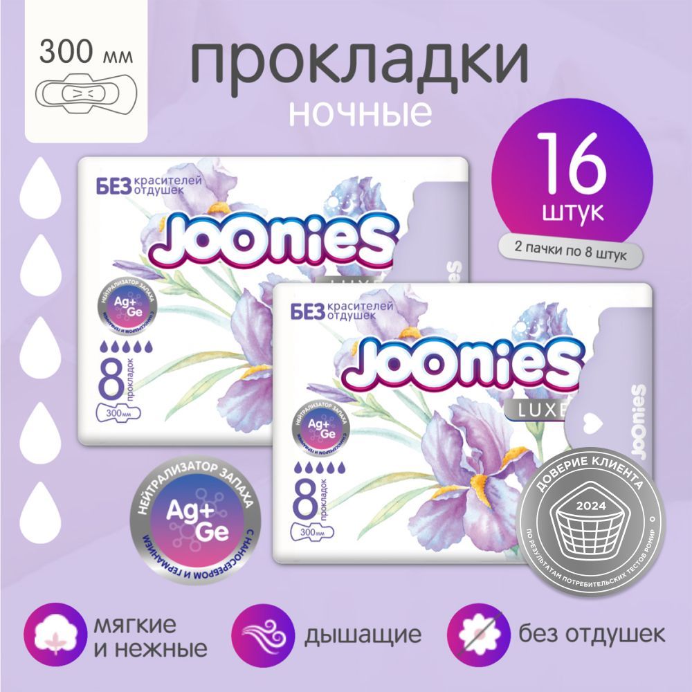 JOONIES LUXE Прокладки женские одноразовые ночные 300 мм., 2х8 шт.