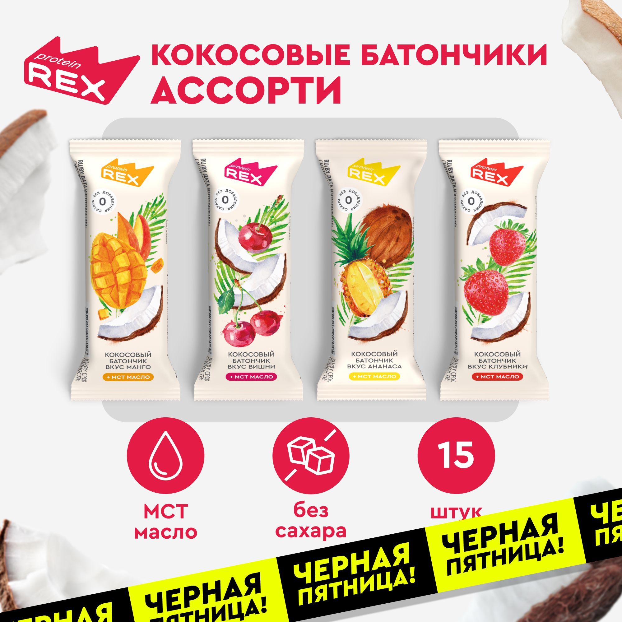 Кокосовые батончики без сахара ProteinRex Ассорти 15шт х 40г, ПП сладости