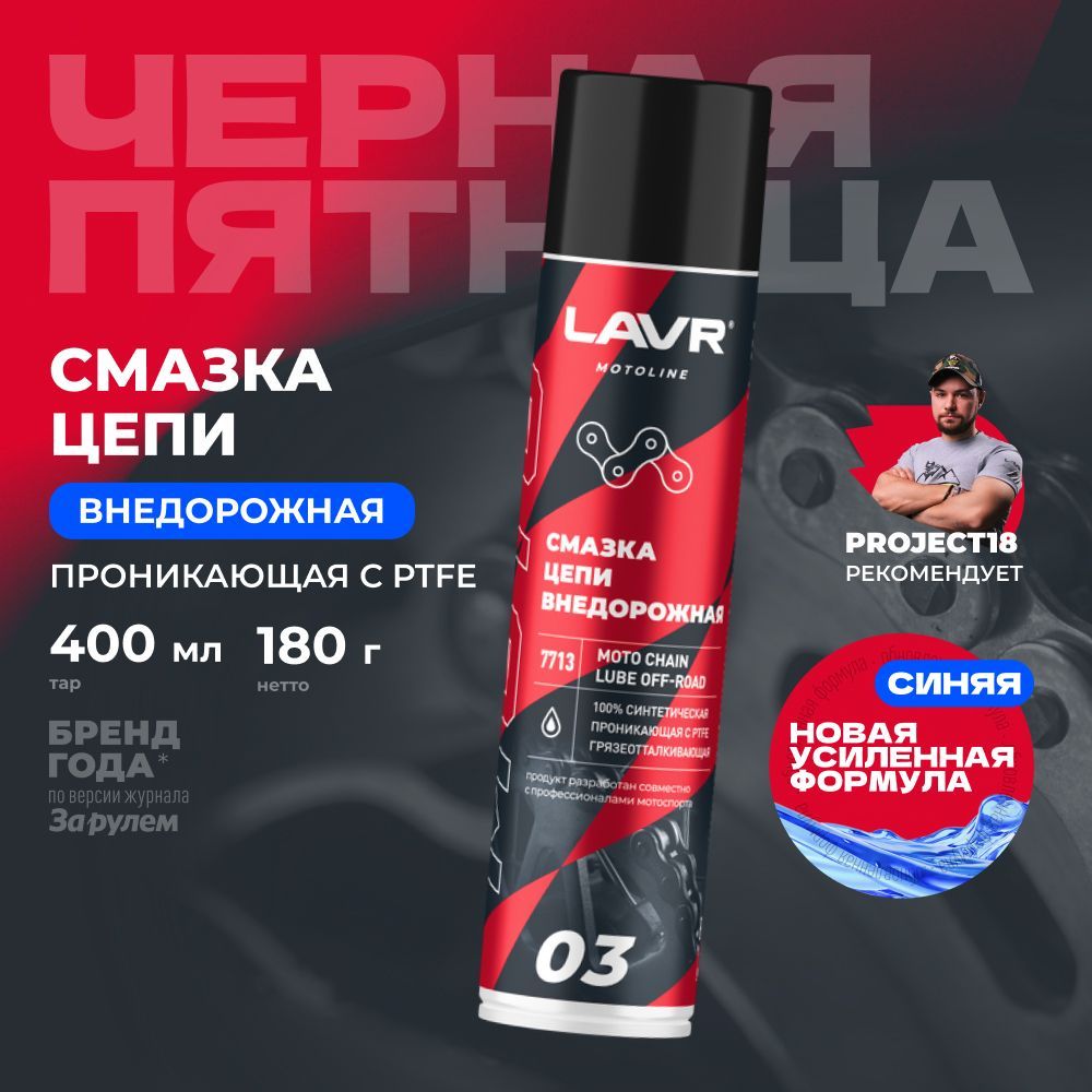 Смазка цепи мотоцикла внедорожная LAVR MOTO, 400 мл / Ln7713