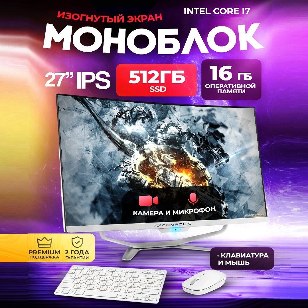 Compolis 27" Моноблок | (Intel Core i7-3630QM, RAM 16 ГБ, SSD 512 ГБ, Intel HD Graphics 4000, Windows 10 Pro), белый, Русская раскладка