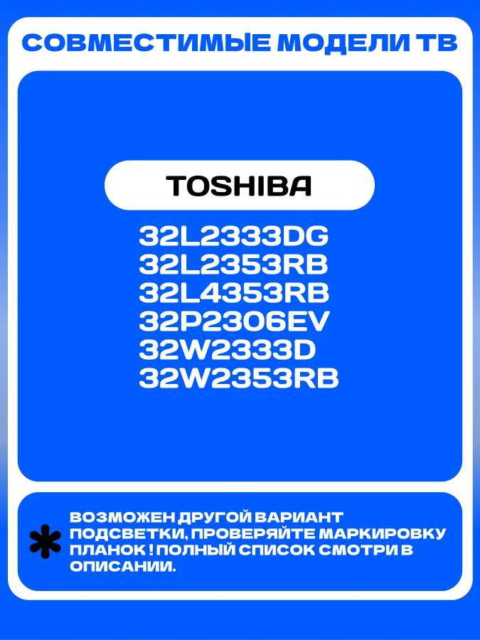 Подсветка для TOSHIBA 32W2353RB 32L4353RB 32L2353RB 32P2306EV 32W2333D 32L2333DG; SVT320AE9 SUT320AE9