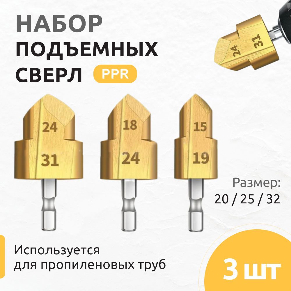 Подъемные сверла PPR набор из 3 шт. / Сверло для полипропиленовых труб