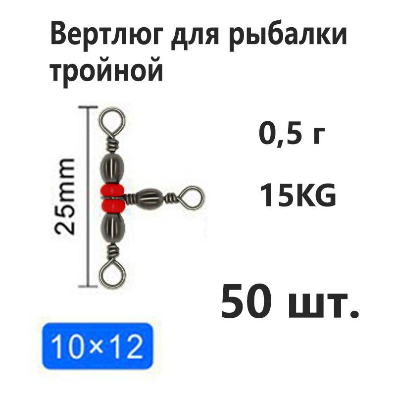 Тройнойвертлюг,противозакручивание,25мм,упаковка50шт,подходитдлясоединениярыболовныхлесок