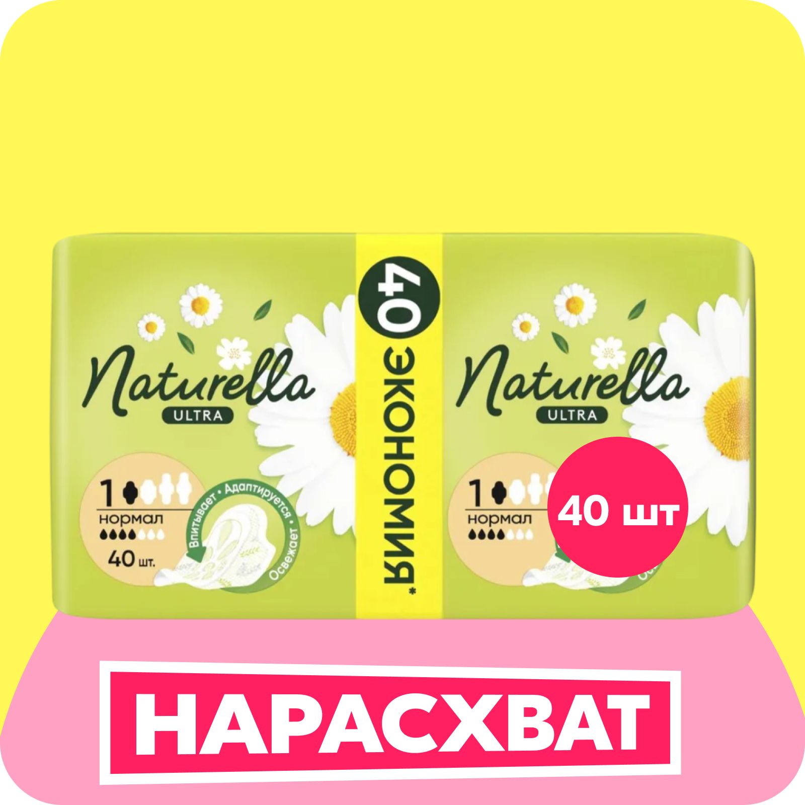 Прокладки гигиенические Naturella Ultra Нормал 40 шт.