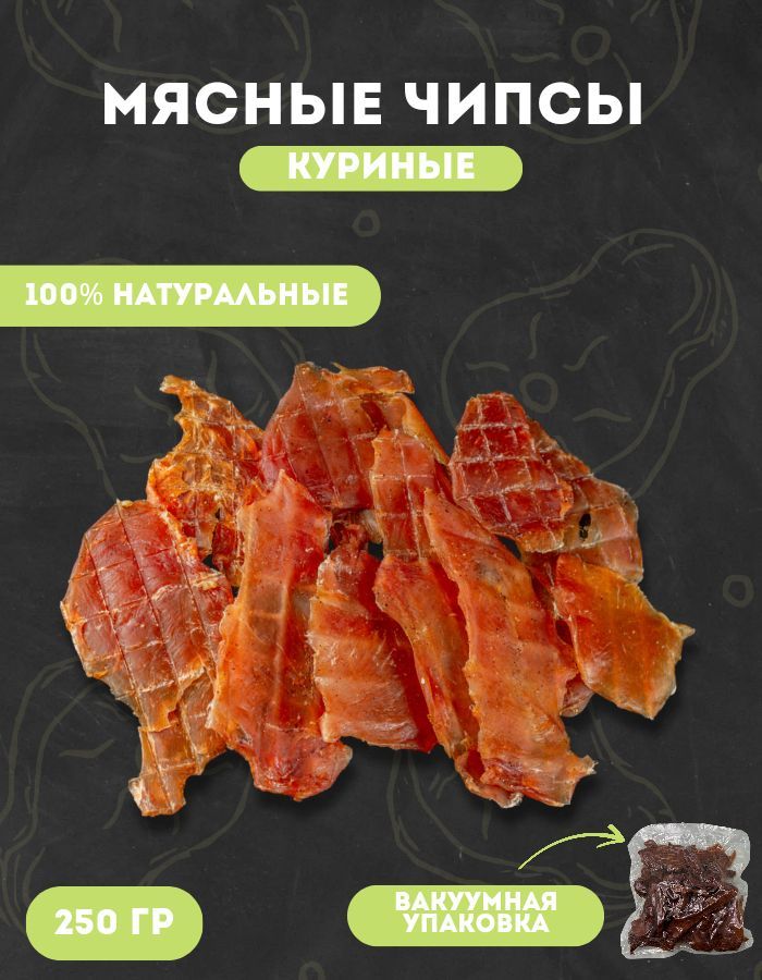 Курица вяленая 250 гр. Чипсы мясные куриные