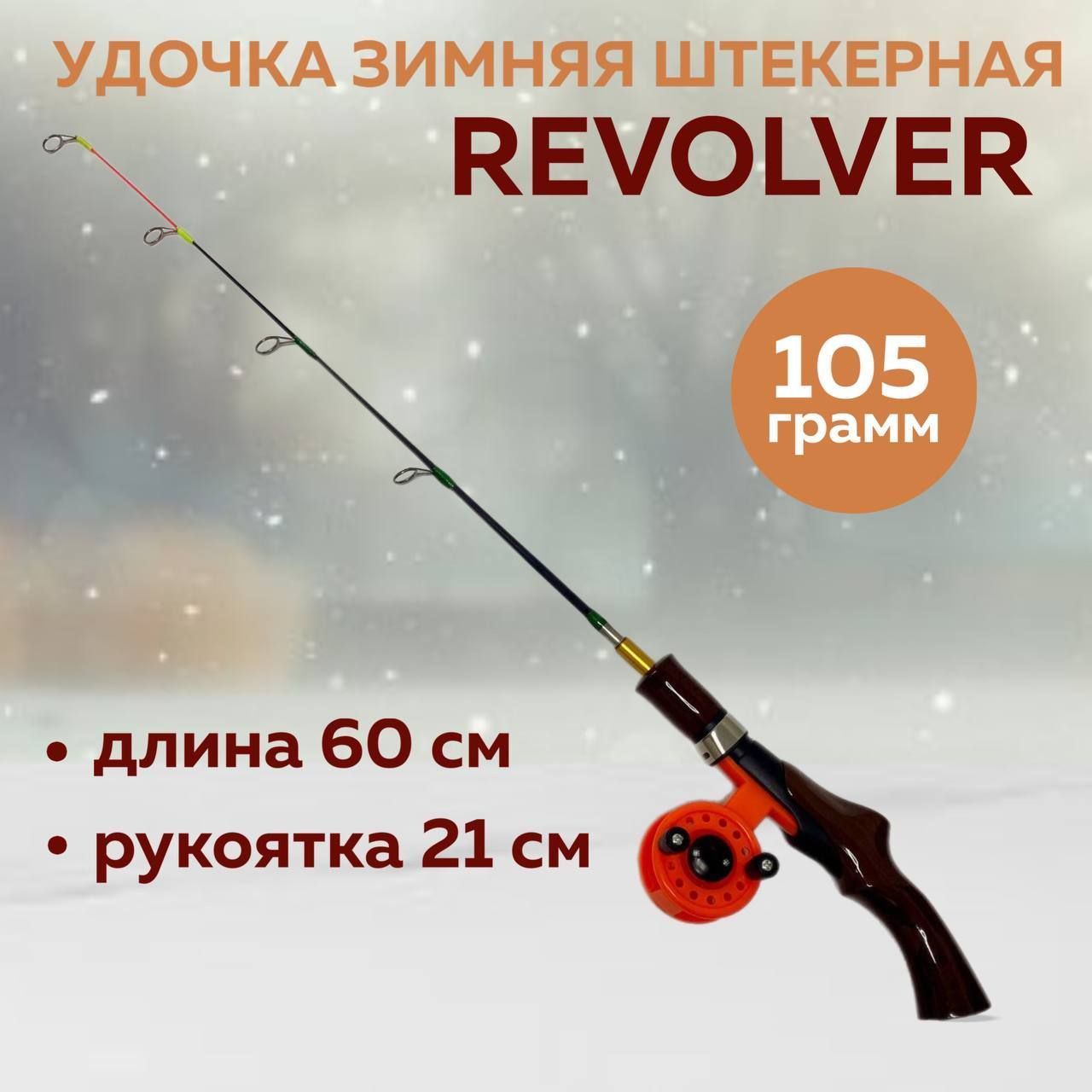 Удочка зимняя штекерная Revolver 60 см с катушкой