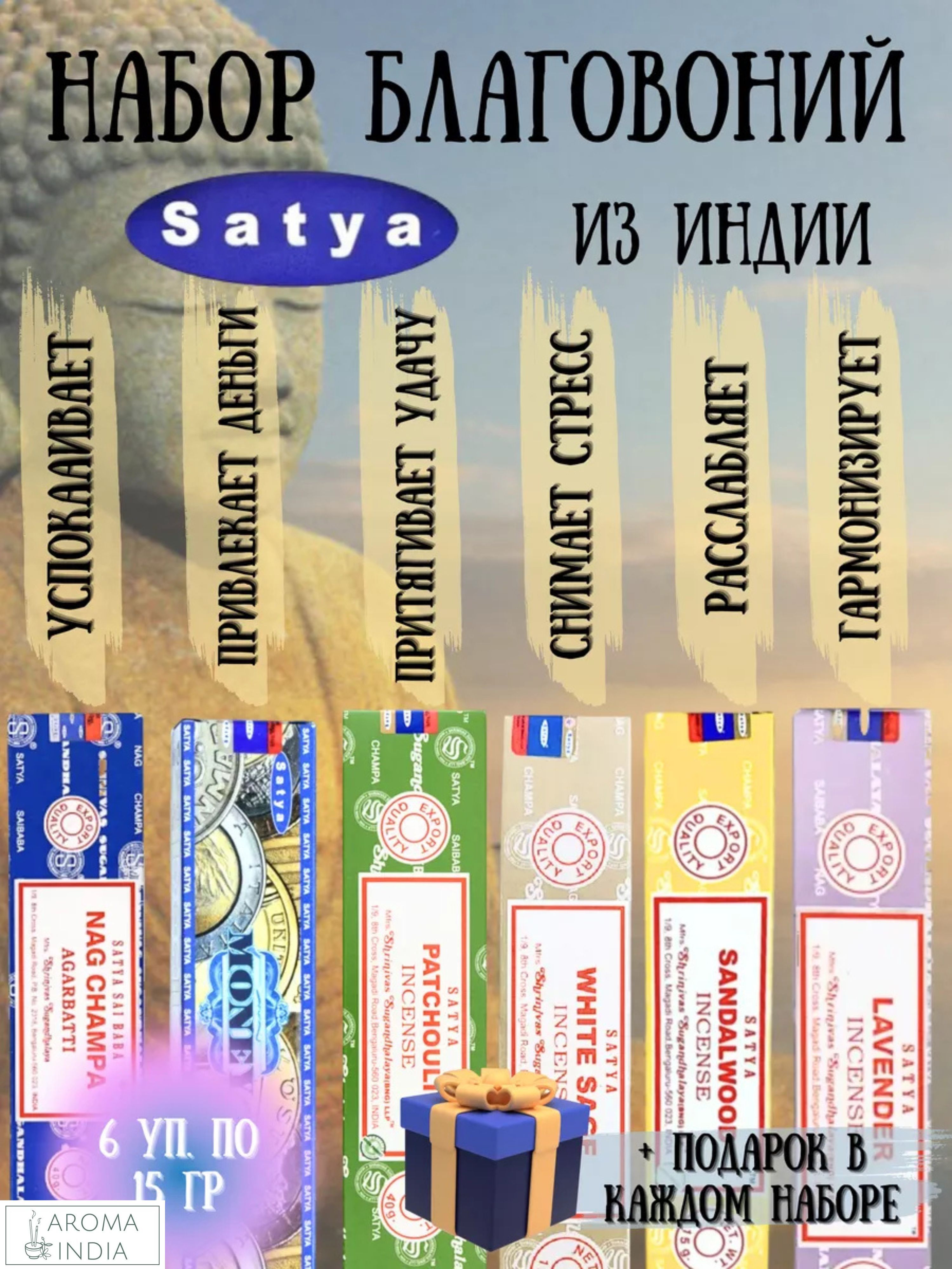 Индийские благовония аромапалочки Satya набор из 6 ароматов