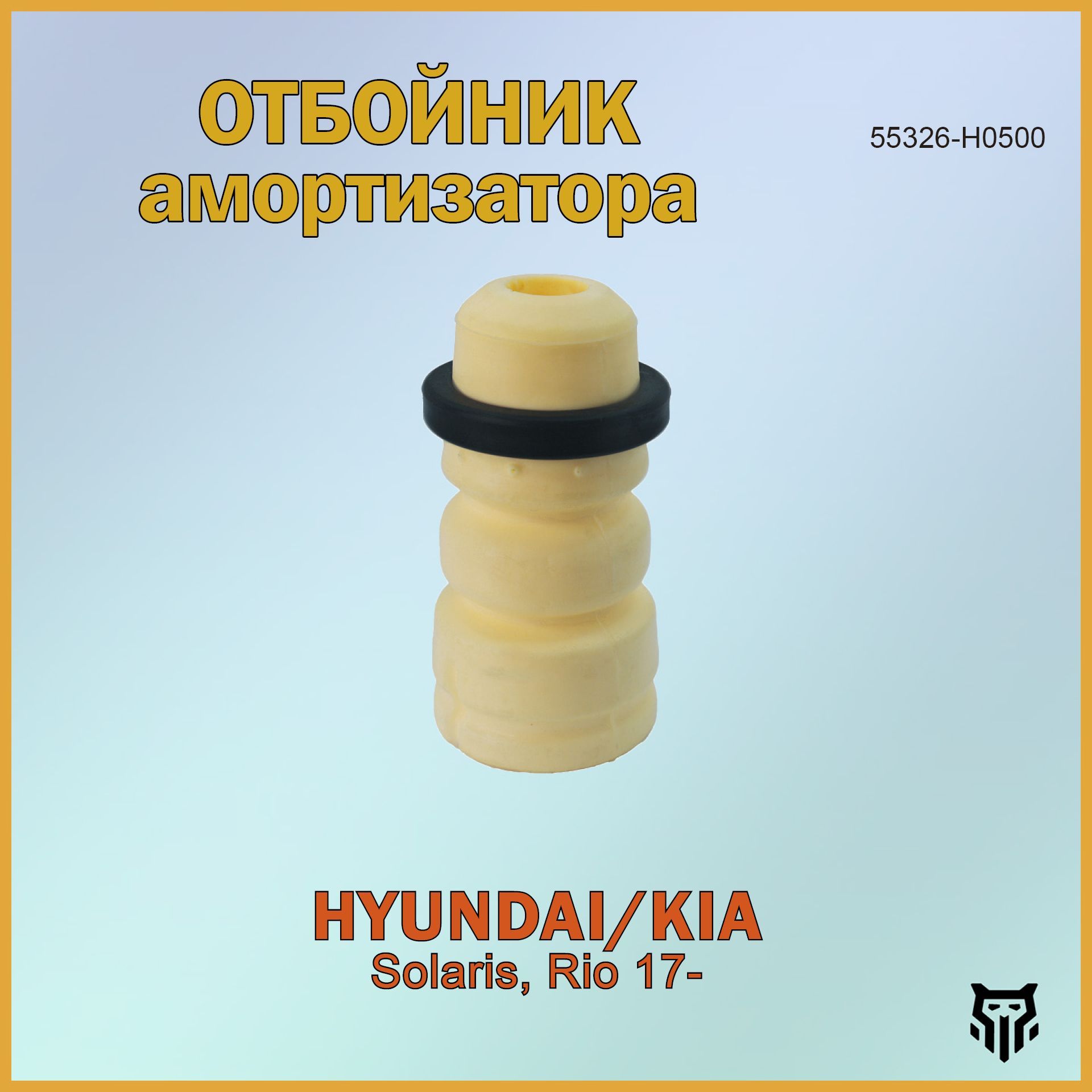 Отбойник амортизатора заднего 55326-H0500 BR.RP.8.22 Hyundai Solaris, Kia Rio 17-