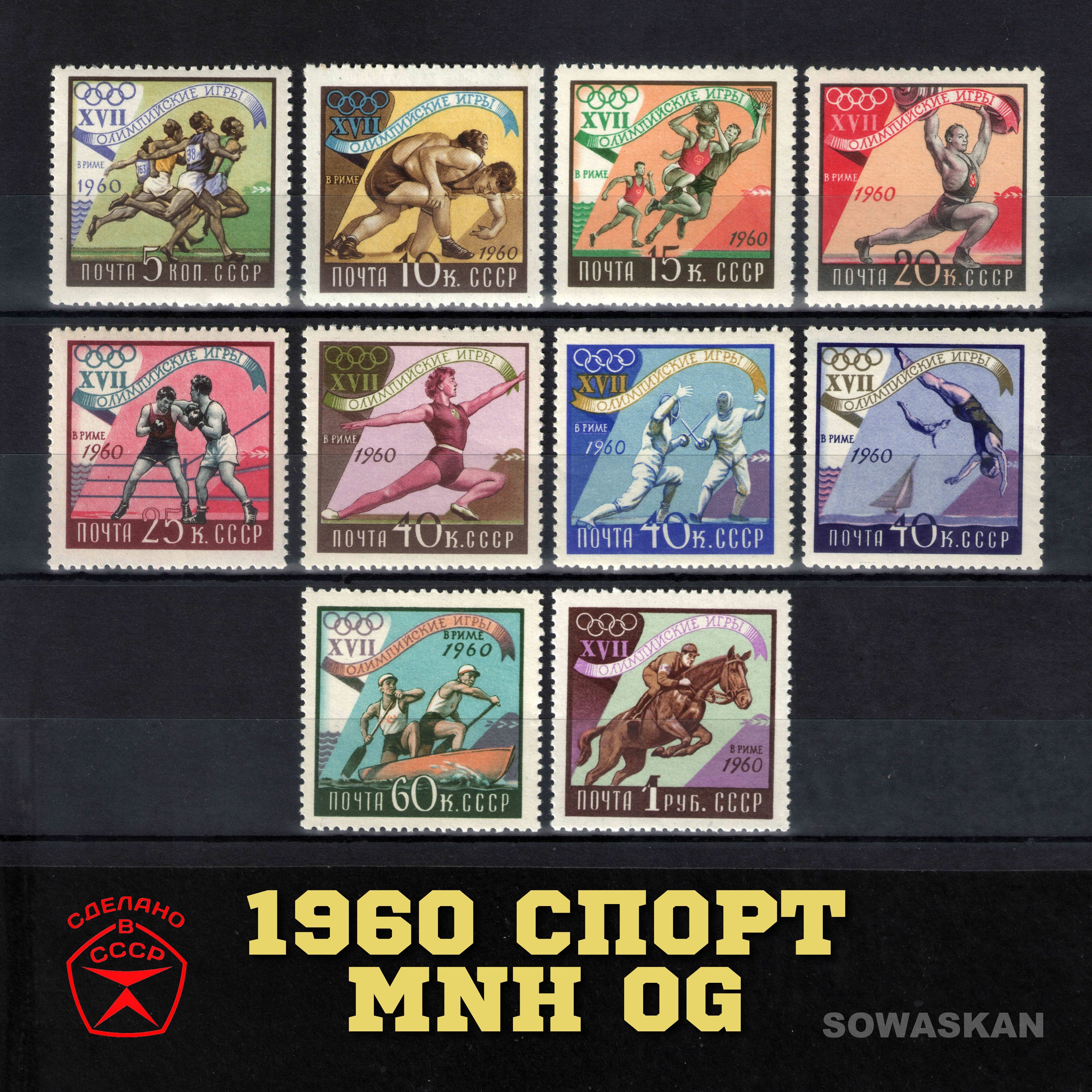 Марки СССР, Спорт, Олимпиада в Риме, 1960 год, Полная серия MNH OG