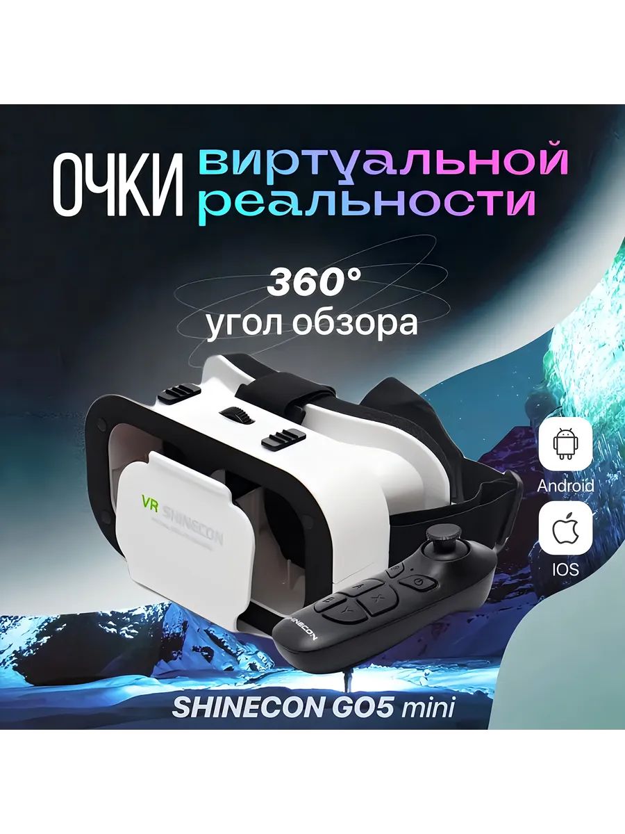 VR очки виртуальной реальности