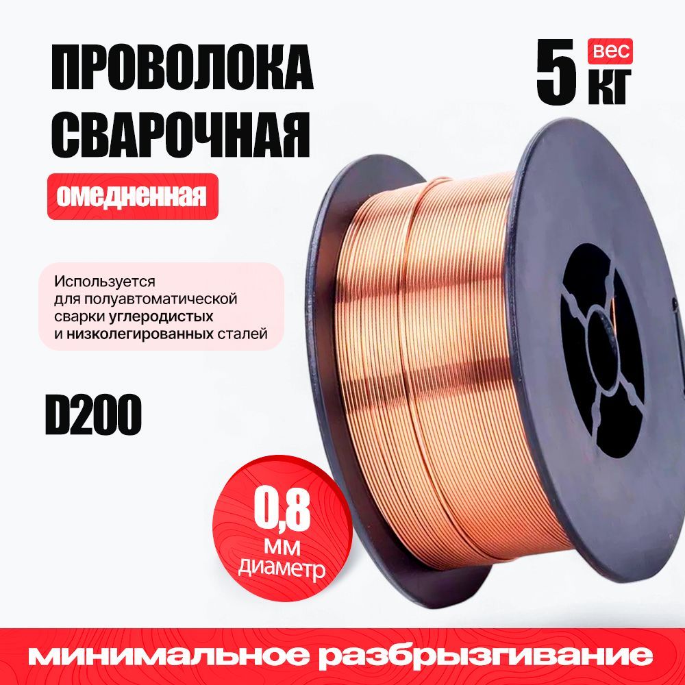 Проволока сварочная омедненная Top Weld CWW-50 ER70S-6 0,8мм 5кг