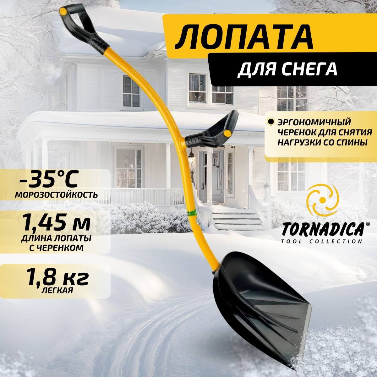 Лопата для уборки снега эргономичная Торнадика (Tornadica) Брянск Интерметалл