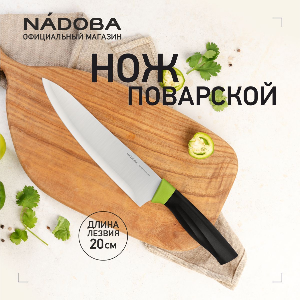 Нож кухонный поварской 20 см, шеф нож, NADOBA, серия OLIVIA