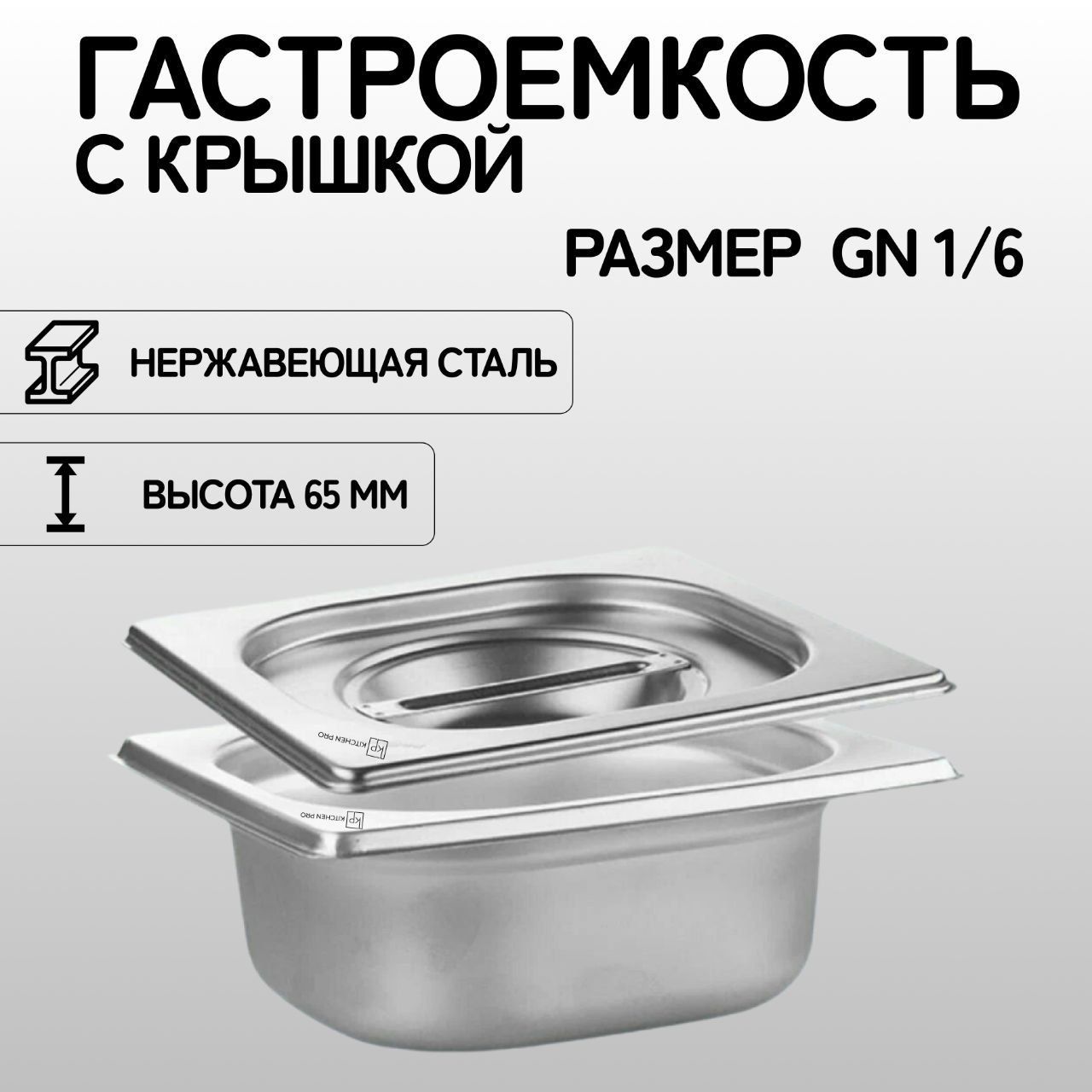 Гастроемкость KitchenPro GN 1/6 65 мм с крышкой, нержавеющая сталь