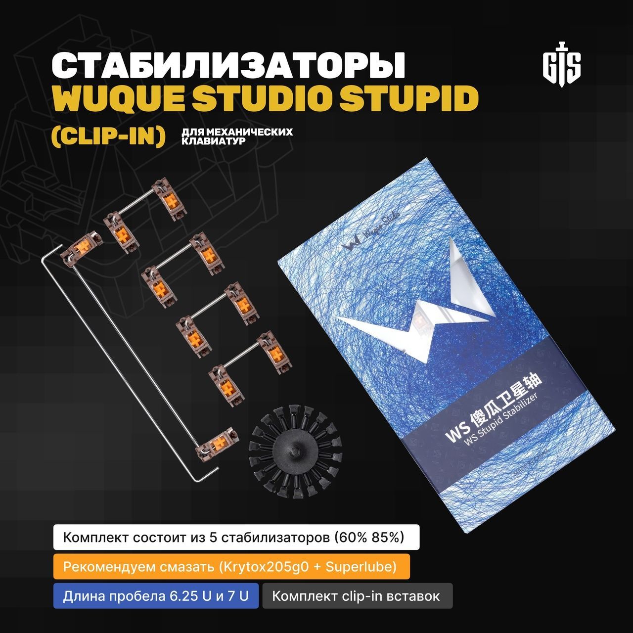 Стабилизаторы Wuque Studio Stupid (clip-in) для механической клавиатуры