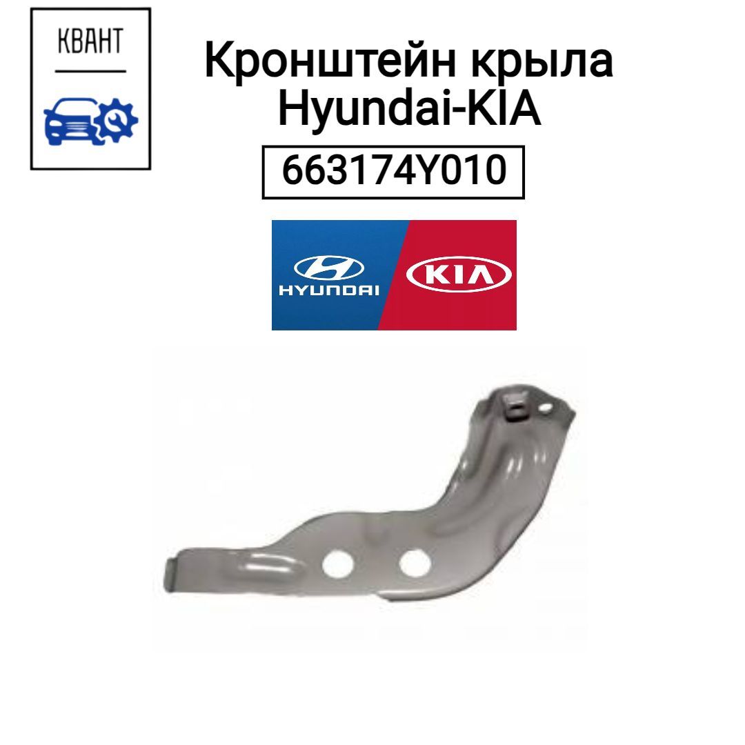 Hyundai-KIA Кронштейн крепления для автомобиля, арт. 663174Y010, 1 шт.