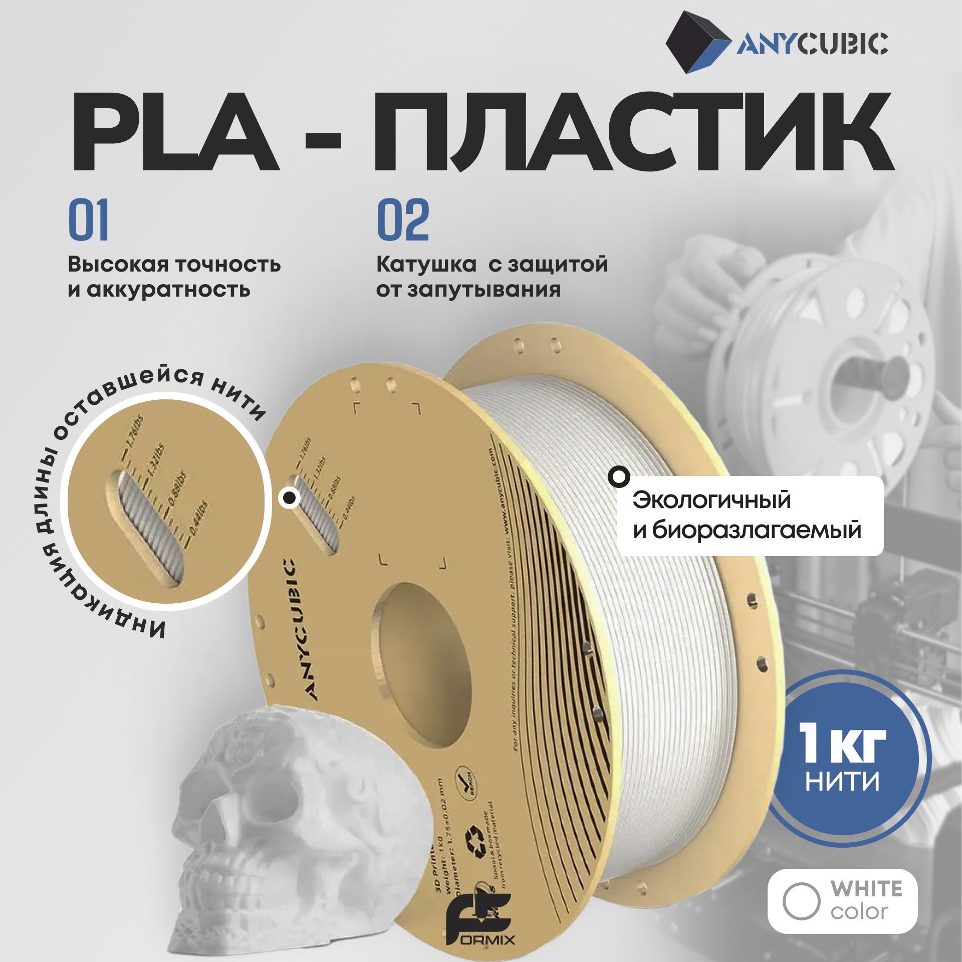 PLAпластик(FilamentПруток)Anycubicдля3DпринтераБелый(BrighWhite)1KG(1,75мм),ревизияконца2024года