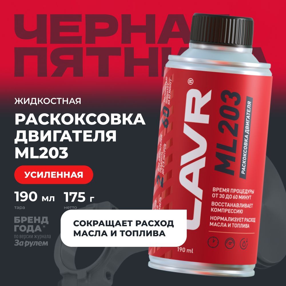 Усиленная раскоксовка двигателя ML203 NOVATOR LAVR, 190 мл / Ln2506