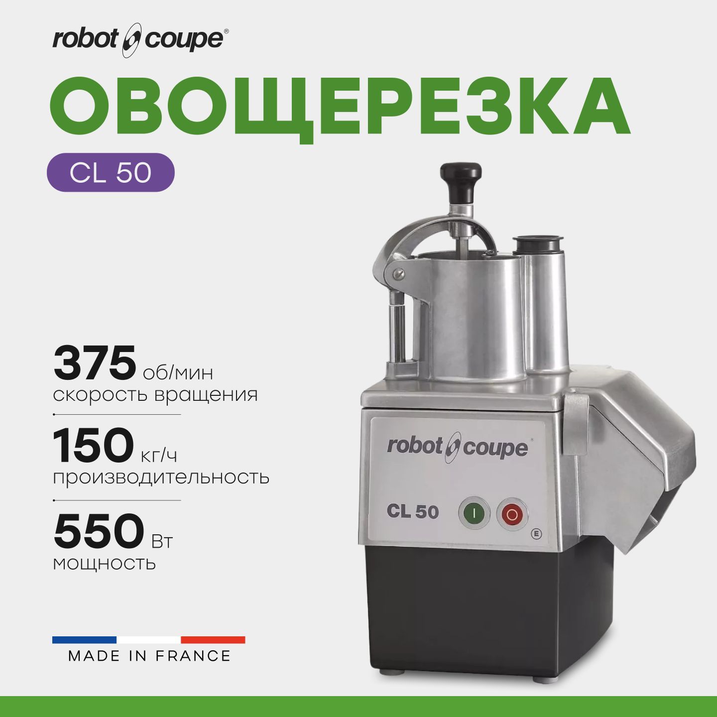 Овощерезка ROBOT-COUPE CL50 / 380В