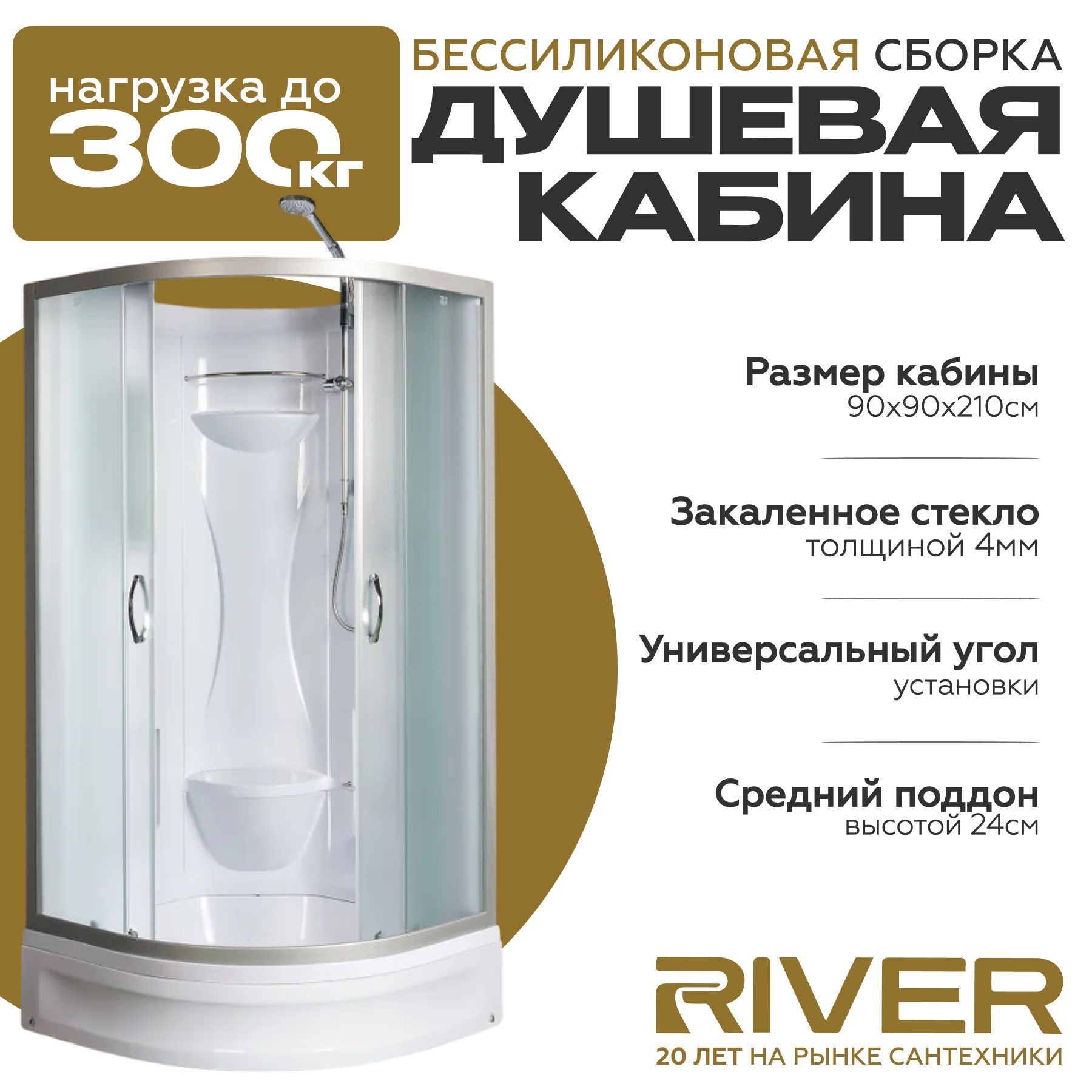 Душевая кабина River REIN Б/К (90x90) средний поддон,стекло матовое,универсальная