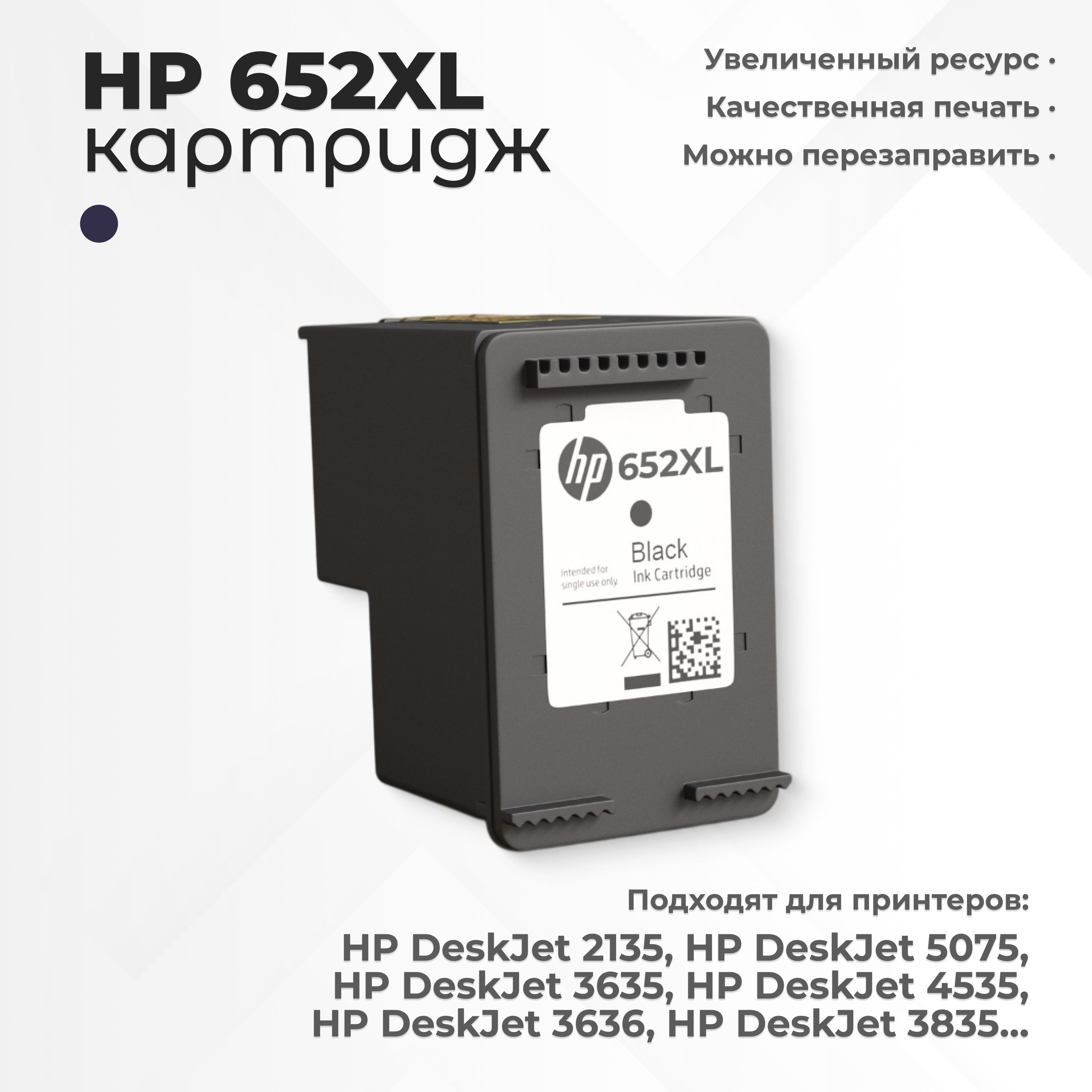 КартриджHP652XL(652XL),черный