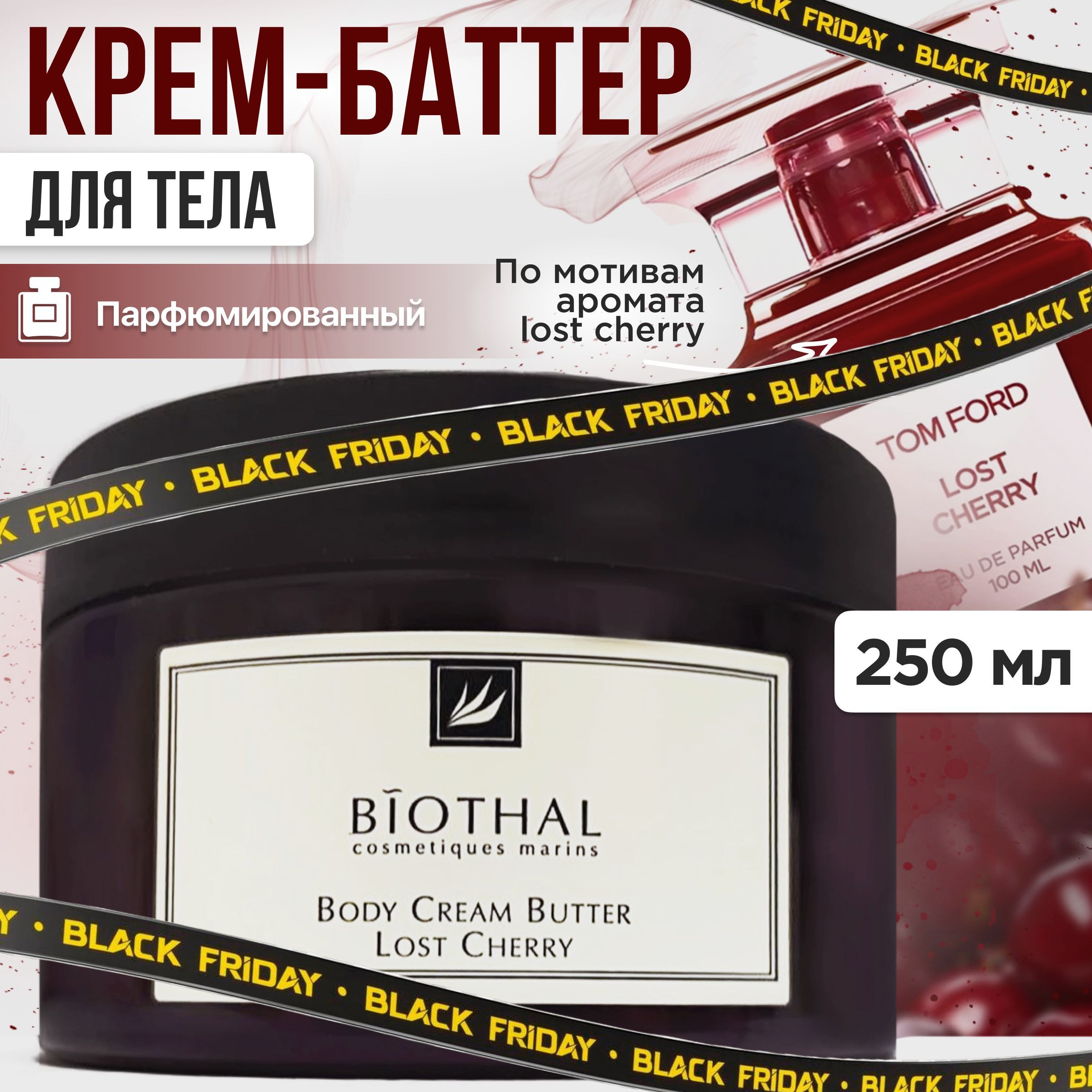 BIOTHAL Баттер для тела увлажняющий Спелая Вишня / крем - баттер парфюмированное для тела, 450 гр