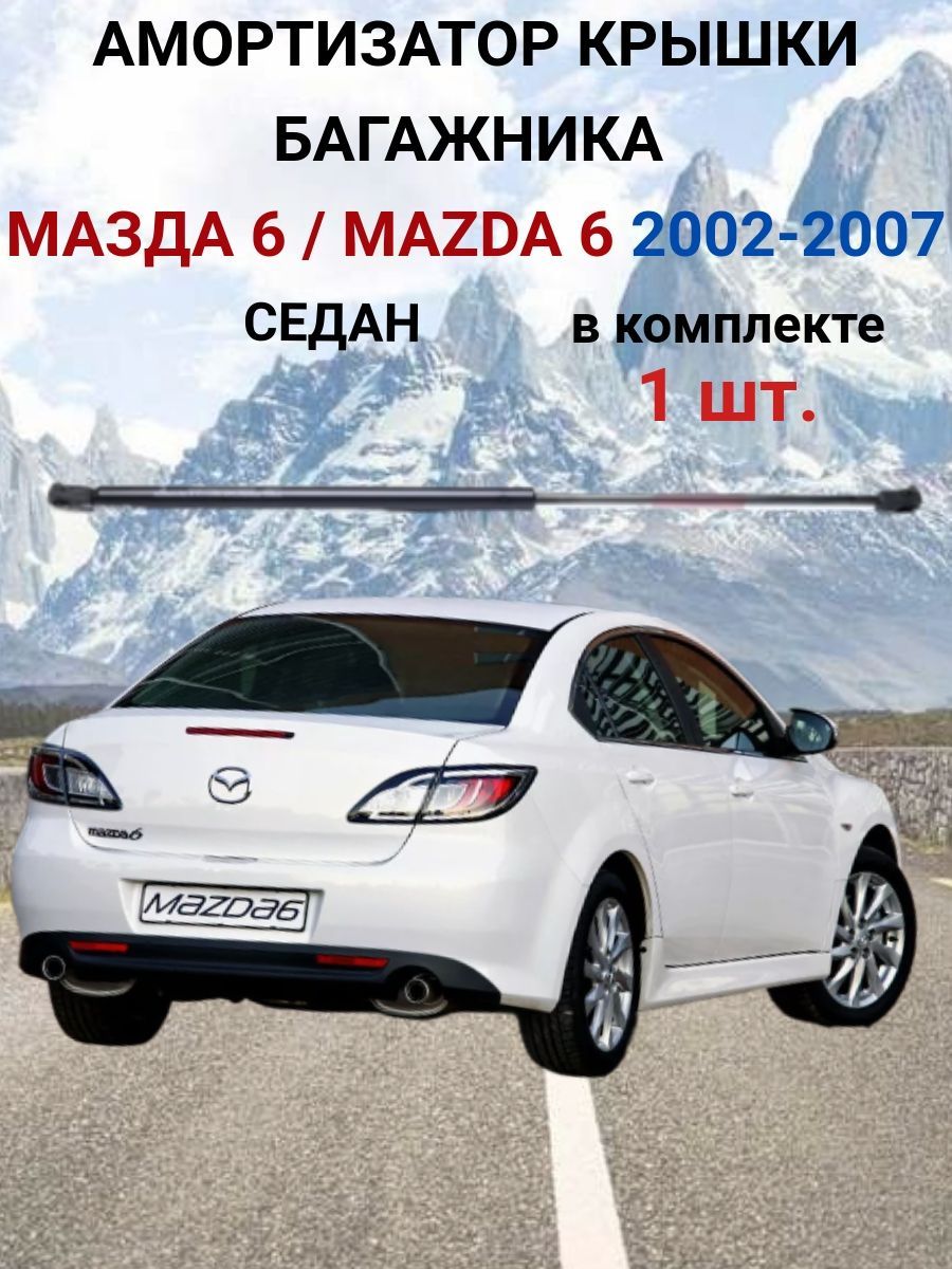 Амортизатор ( упор ) крышки багажника Мазда 6 / Mаzdа 6 2007-2013, СЕДАН (1 шт.)