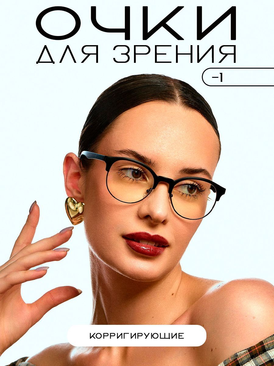Очки для зрения женские -1,0, оправа черная, для чтения с чехлом футляром и мягкой салфеткой купить на OZON по низкой цене (1757617672)