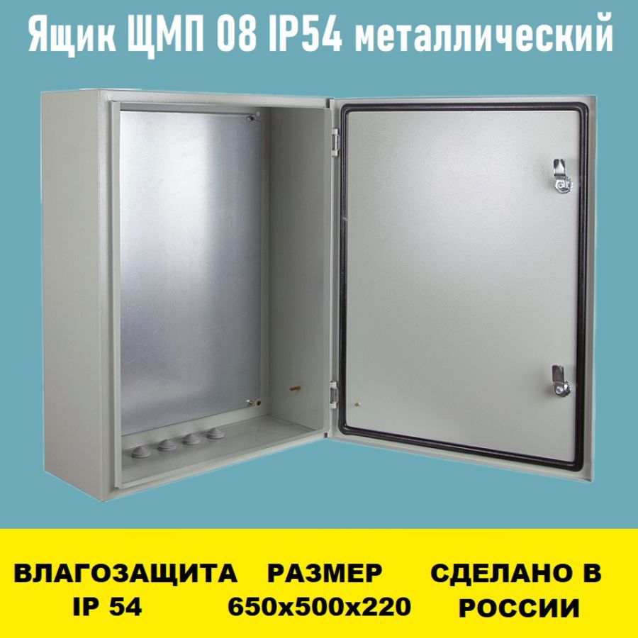 Ящик ЩМП 08 IP54 650х500х220 металлический