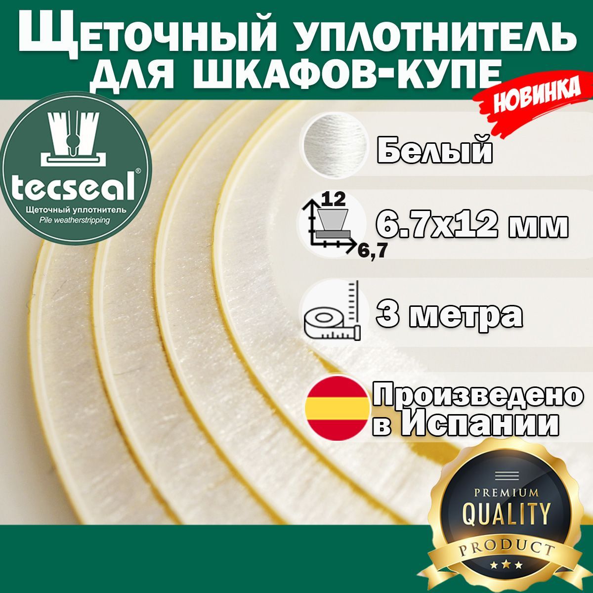 3метраTecsealSMF7x12(белый)высокийпротивопылевойшлегель-щеточныйуплотнительдляшкафа-купеворс12мм