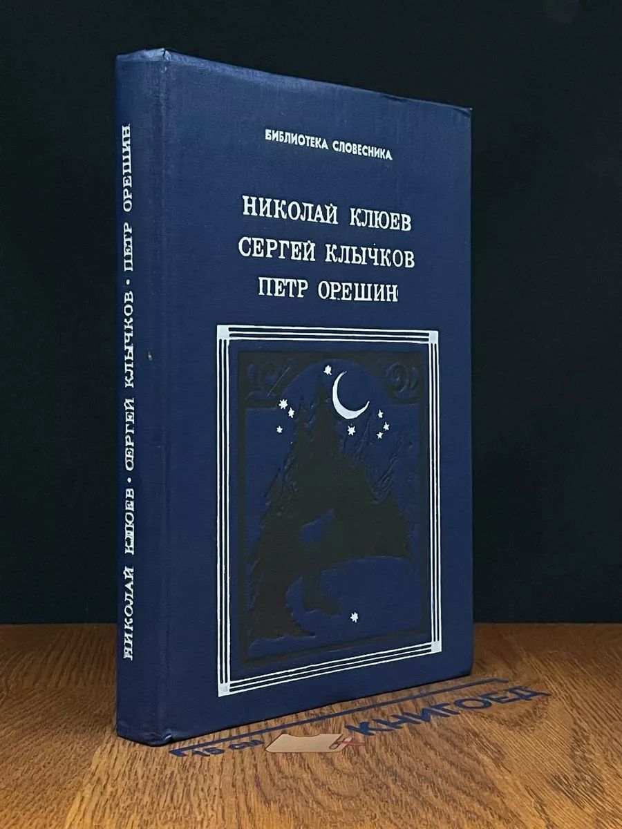 Н. Клюев, С. Клычков, П. Орешин. Избранное