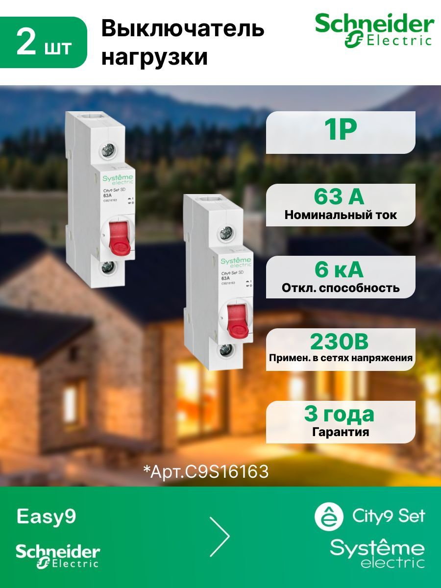 Выключатель нагрузки (ВН), 1P 63А 230В, Systeme Electric (Schneider Electric) City9 Set, C9S16163 (комплект 2 шт)