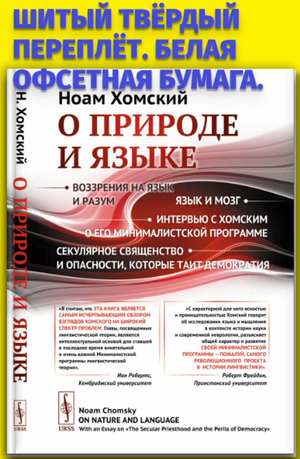 О природе и языке: С очерком "Секулярное священство и опасности, которые таит демократия". Пер. с англ. | Хомский Ноам