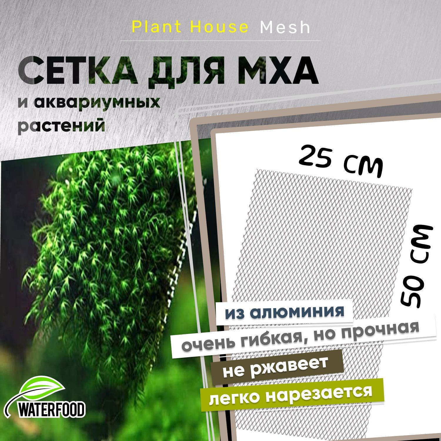 Сетка для мха и аквариумных растений Plant House Mesh от Water Food (50х25 см, ячейки 7х5 мм)