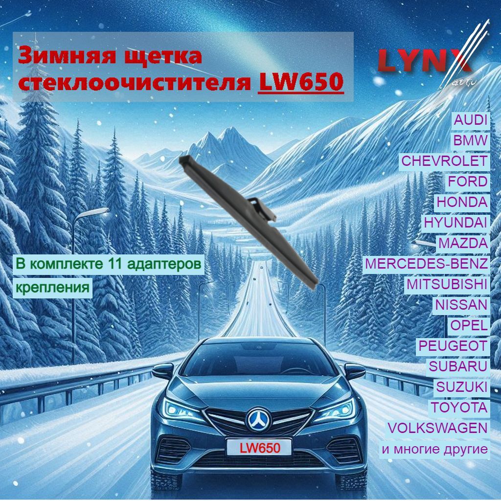 LYNXautoЗимняящеткастеклоочистителя,арт.LW650,65см