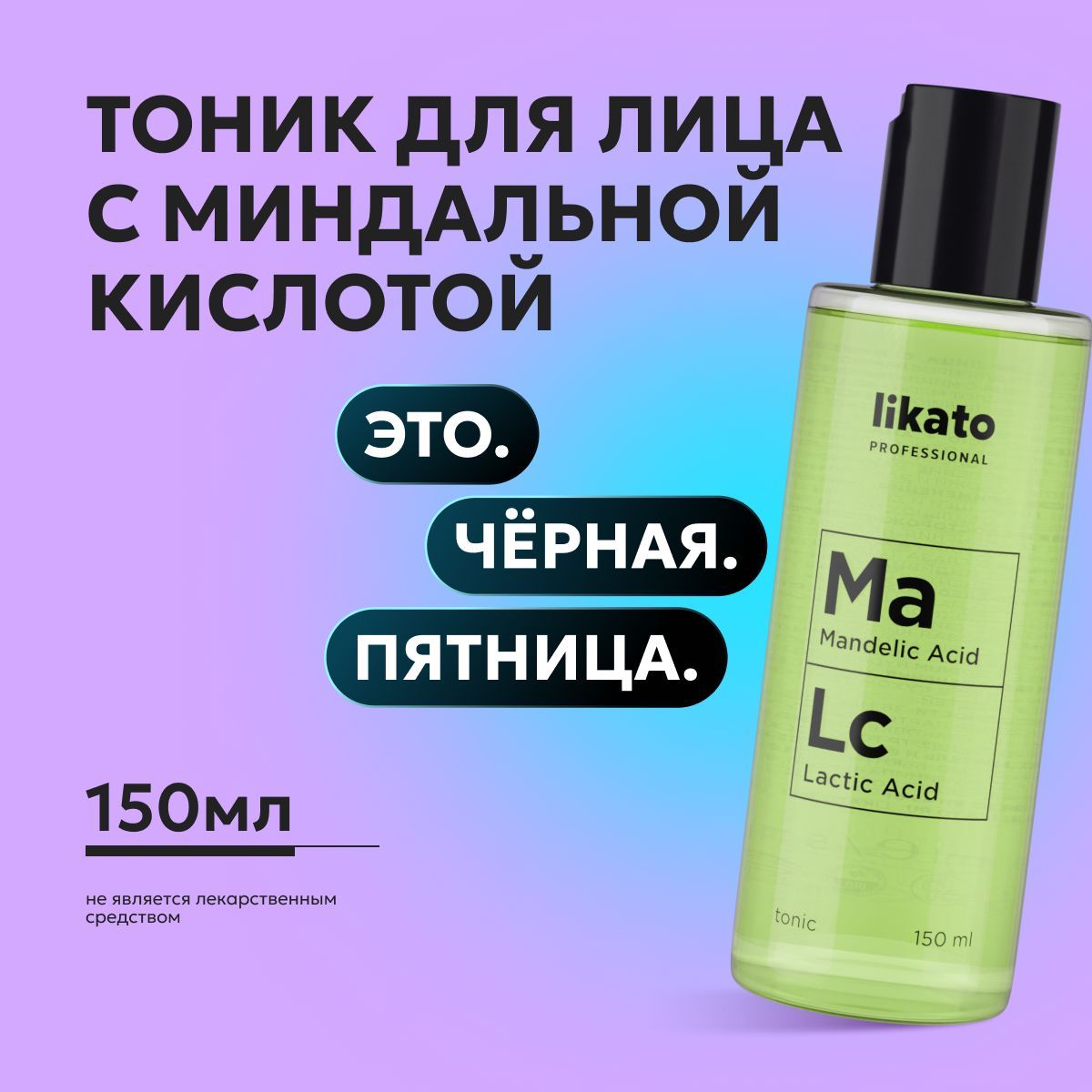 Likato Professional Уходовая косметика: тоник с миндальной кислотой Ma Lc, для проблемной кожи лица, от прыщей, 150 мл