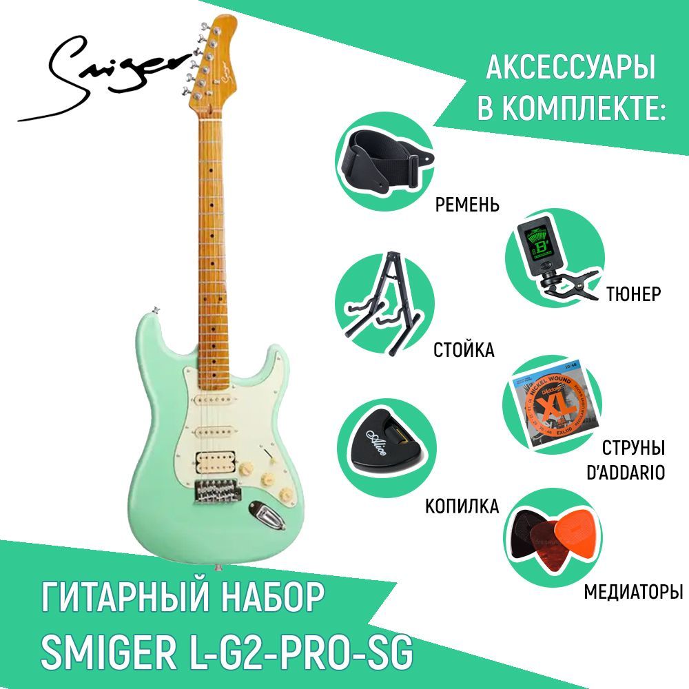 Электрогитара Smiger L-G2-PRO-SG, Stratocaster, цвет зеленый, со струнами D'Addario, ремнем, тюнером, стойкой, копилкой и медиаторами