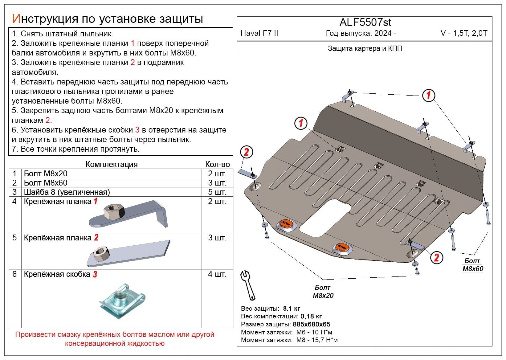 Защита картера и кпп Haval F7 2024- V-all алюминий