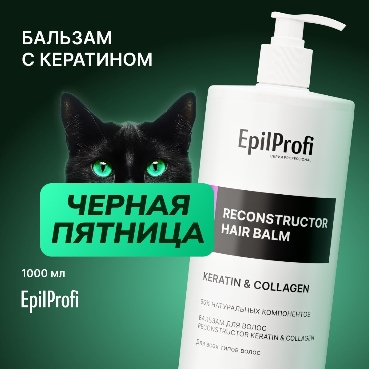 EpilProfi Бальзам для волос увлажняющий, для ослабленных волос, профессиональный, 1000 мл