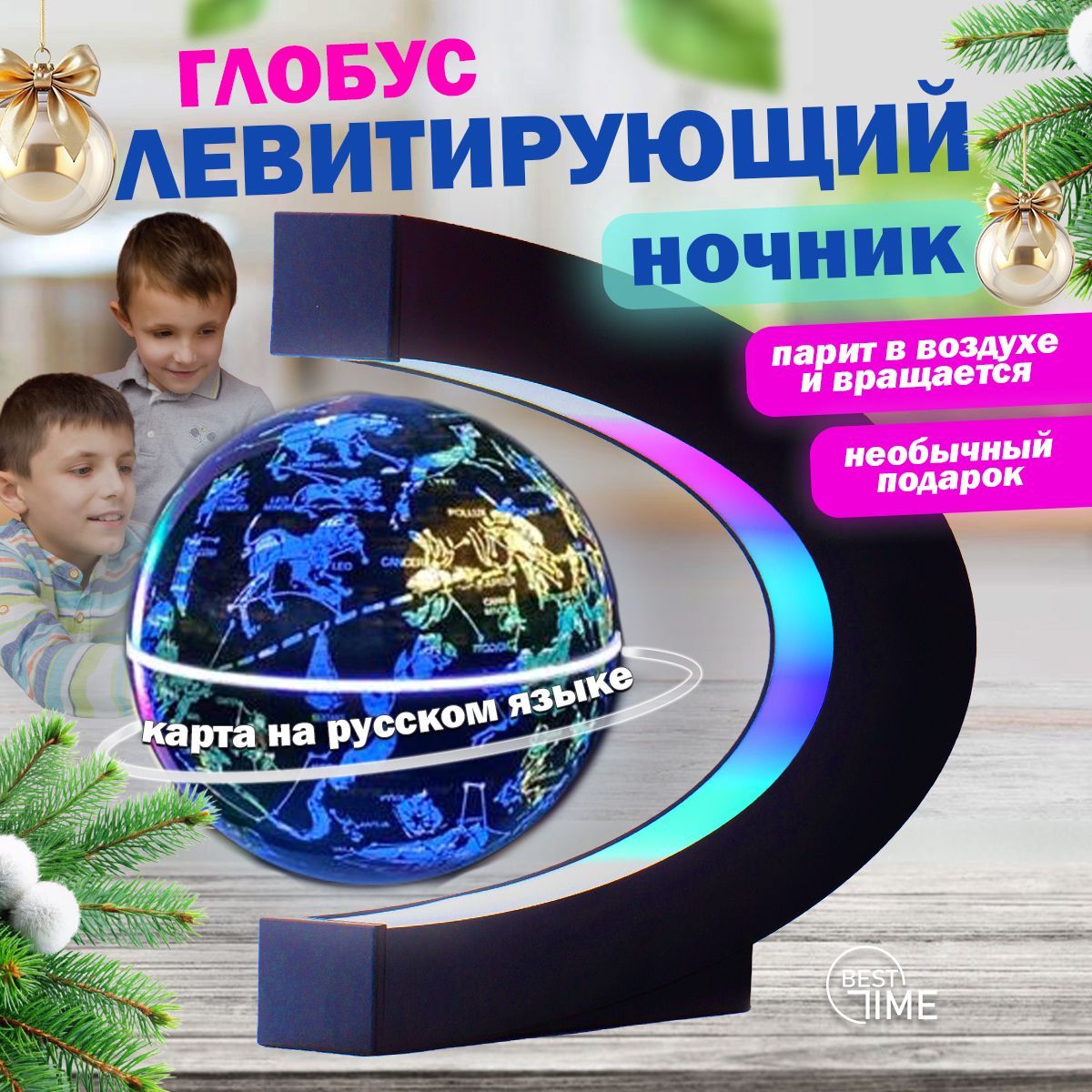 Глобус Best Time, с подсветкой, для детей, левитирующий, ночник