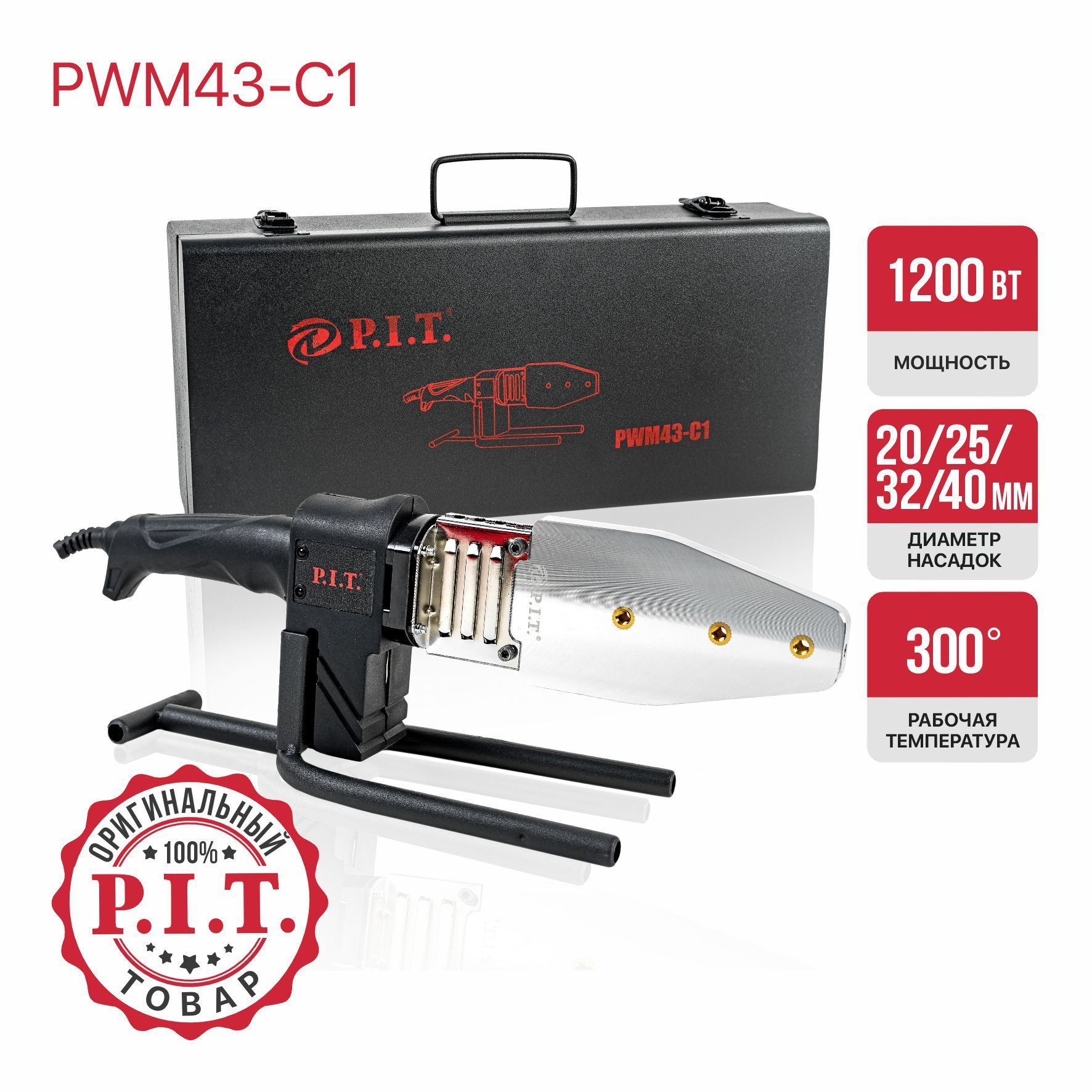 Паяльник для полипропиленовых труб P.I.T. PWM43-C1 в кейсе, 1200Вт, 4 насадки