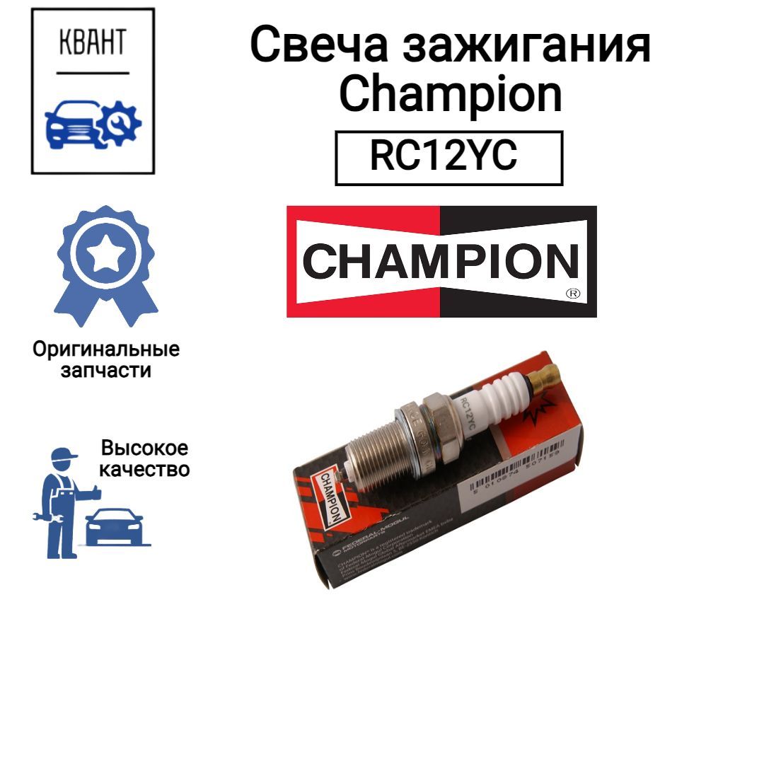 Champion Свеча зажигания арт. RC12YC, 1 шт. 